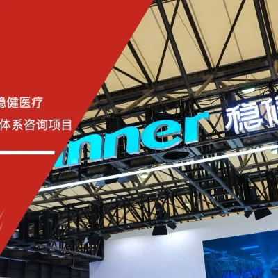 六西格玛培训机构签约稳健医疗ISO37001反贿赂管理体系咨询项目