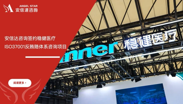 六西格玛培训机构签约稳健医疗ISO37001反贿赂管理体系咨询项目