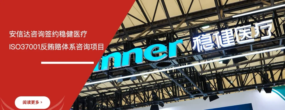 六西格玛培训机构签约稳健医疗ISO37001反贿赂管理体系咨询项目
